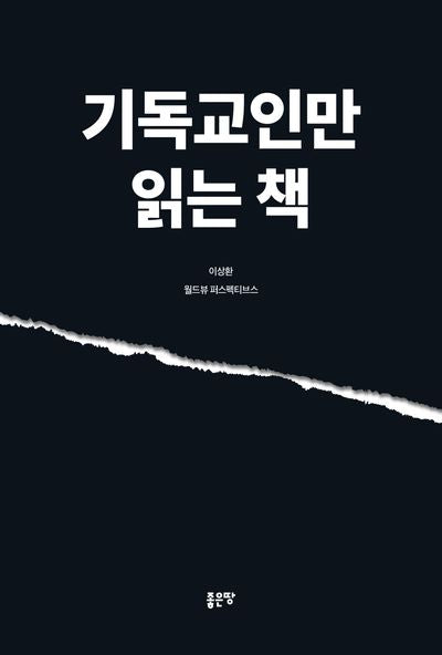 기독교인만 읽는 책