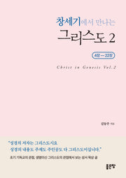 창세기에서 만나는 그리스도 2