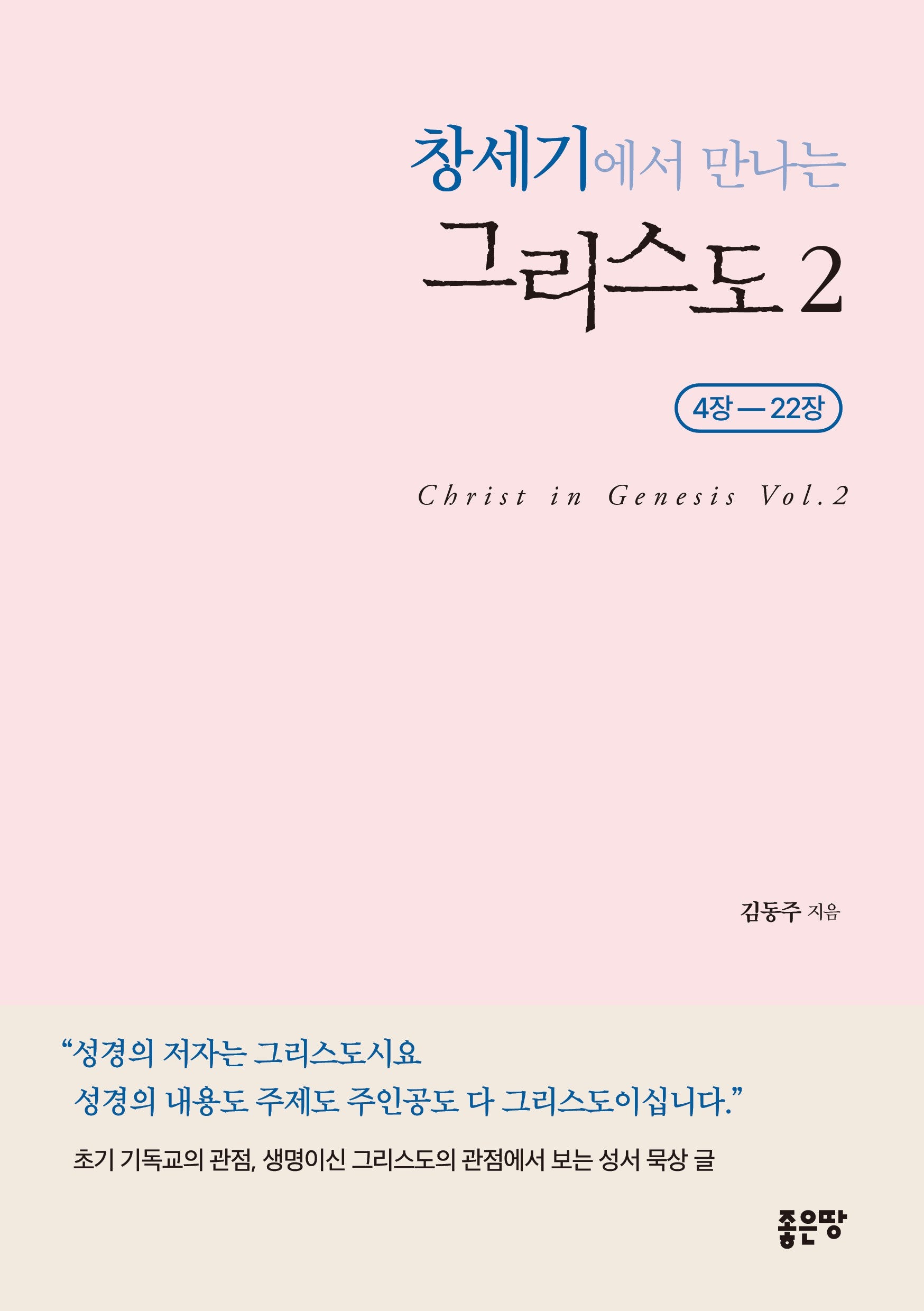 창세기에서 만나는 그리스도 2