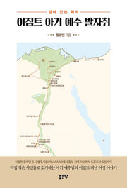 이집트 아기 예수 발자취