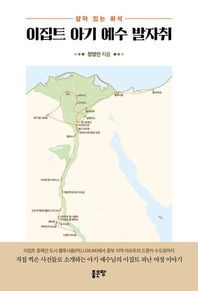 이집트 아기 예수 발자취