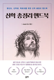 신학 총정리 핸드북