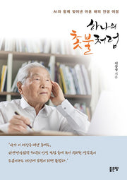 하나의 촛불처럼