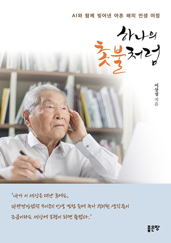 하나의 촛불처럼