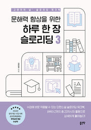 문해력 향상을 위한 하루 한 장 슬로리딩 3