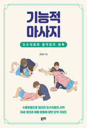 기능적 마사지