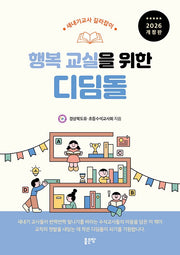 행복교실을 위한 디딤돌(개정판)