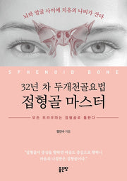 32년 차 두개천골요법 접형골 마스터, 모든 트라우마는 접형골로 통한다