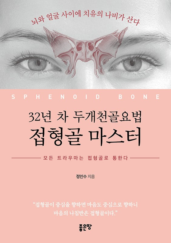 32년 차 두개천골요법 접형골 마스터, 모든 트라우마는 접형골로 통한다