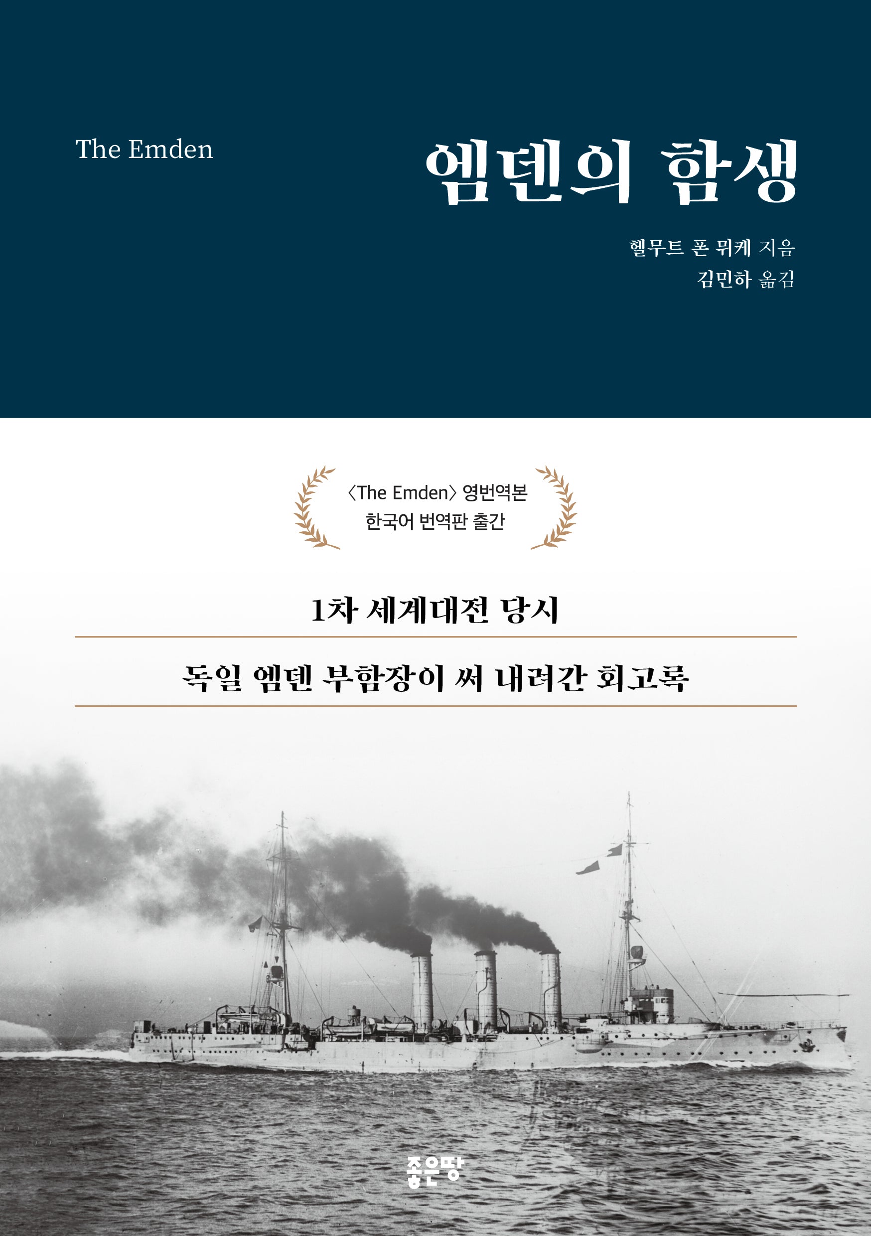 엠덴의 함생