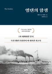 엠덴의 함생
