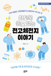 이토록 쓸모 있는 전고체전지 이야기