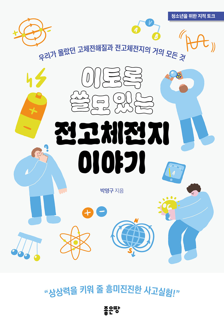 이토록 쓸모 있는 전고체전지 이야기