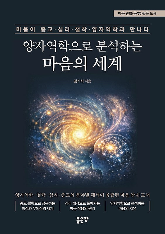 양자역학으로 분석하는 마음의 세계