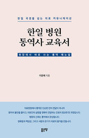 한일 병원 통역사 교육서(양장본 Hardcover)