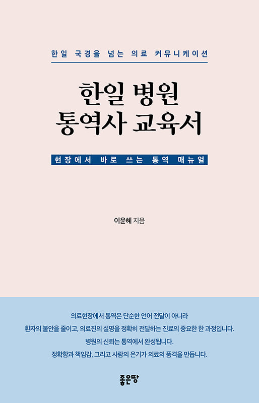한일 병원 통역사 교육서(양장본 Hardcover)