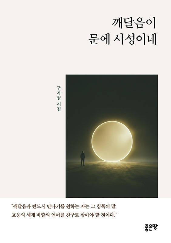 깨달음이 문에 서성이네