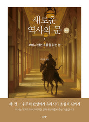 새로운 역사의 문 1