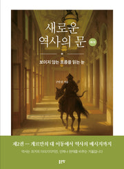 새로운 역사의 문 2