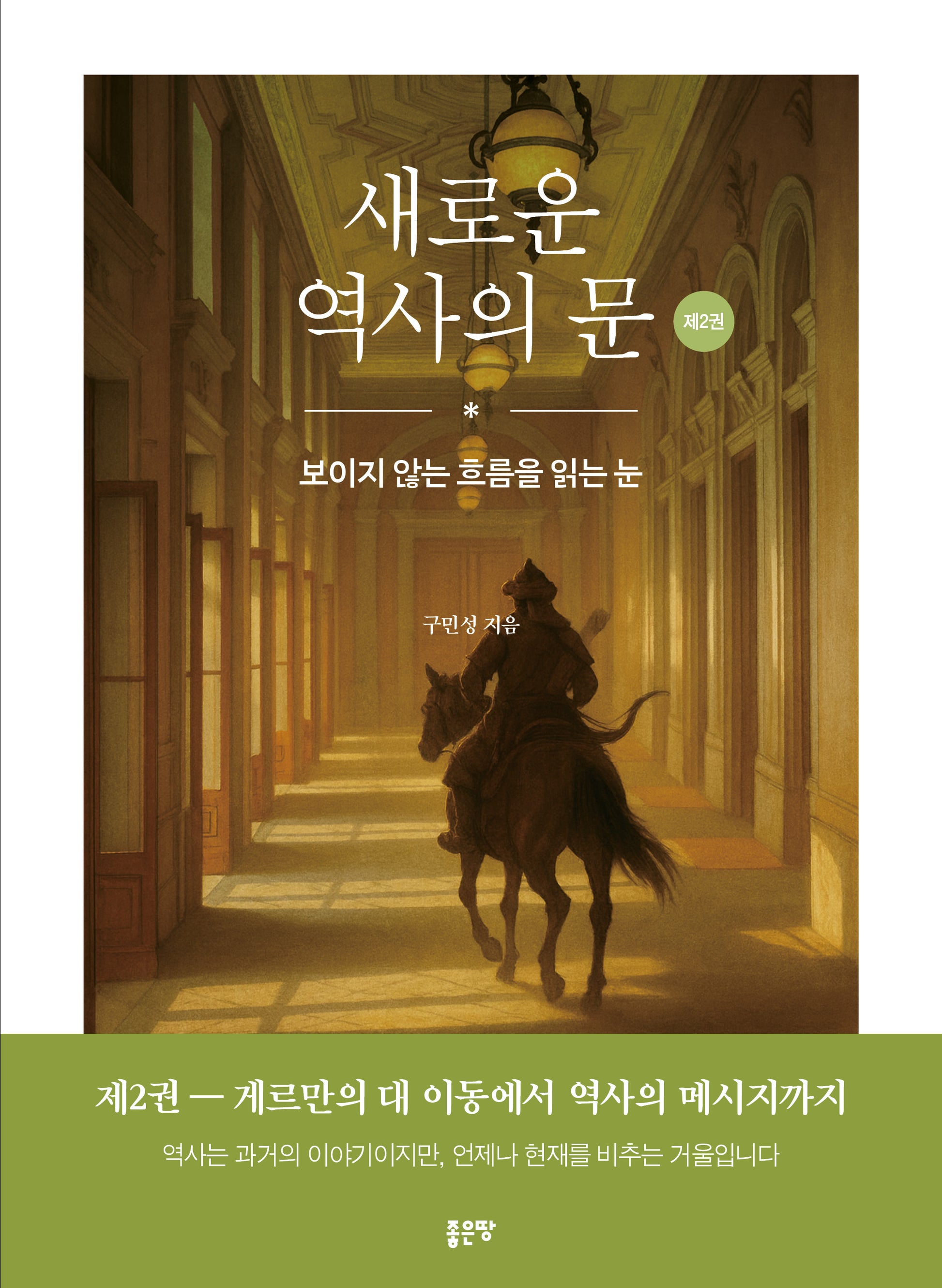새로운 역사의 문 2