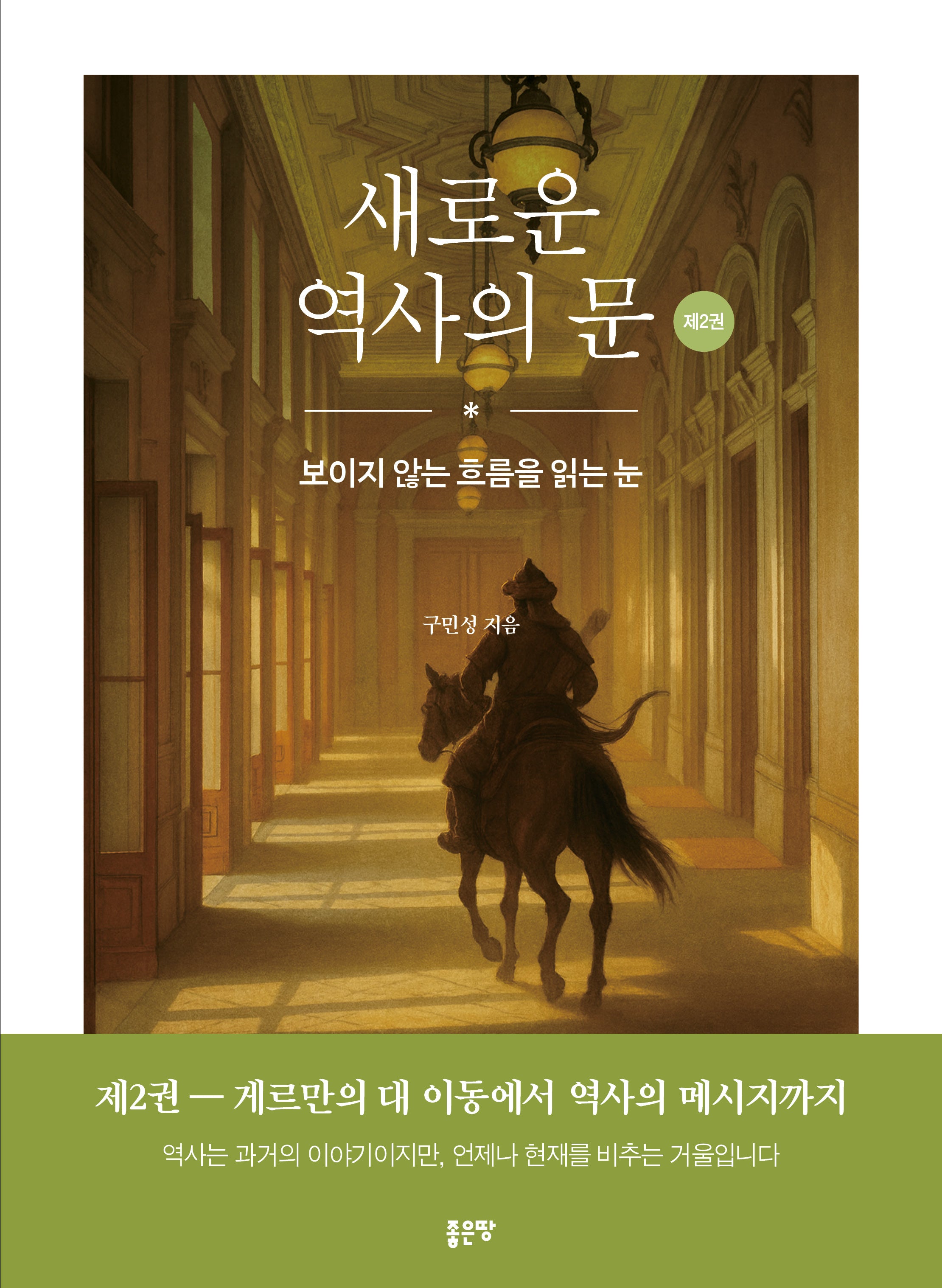 새로운 역사의 문 2