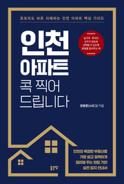인천 아파트 콕 찍어 드립니다