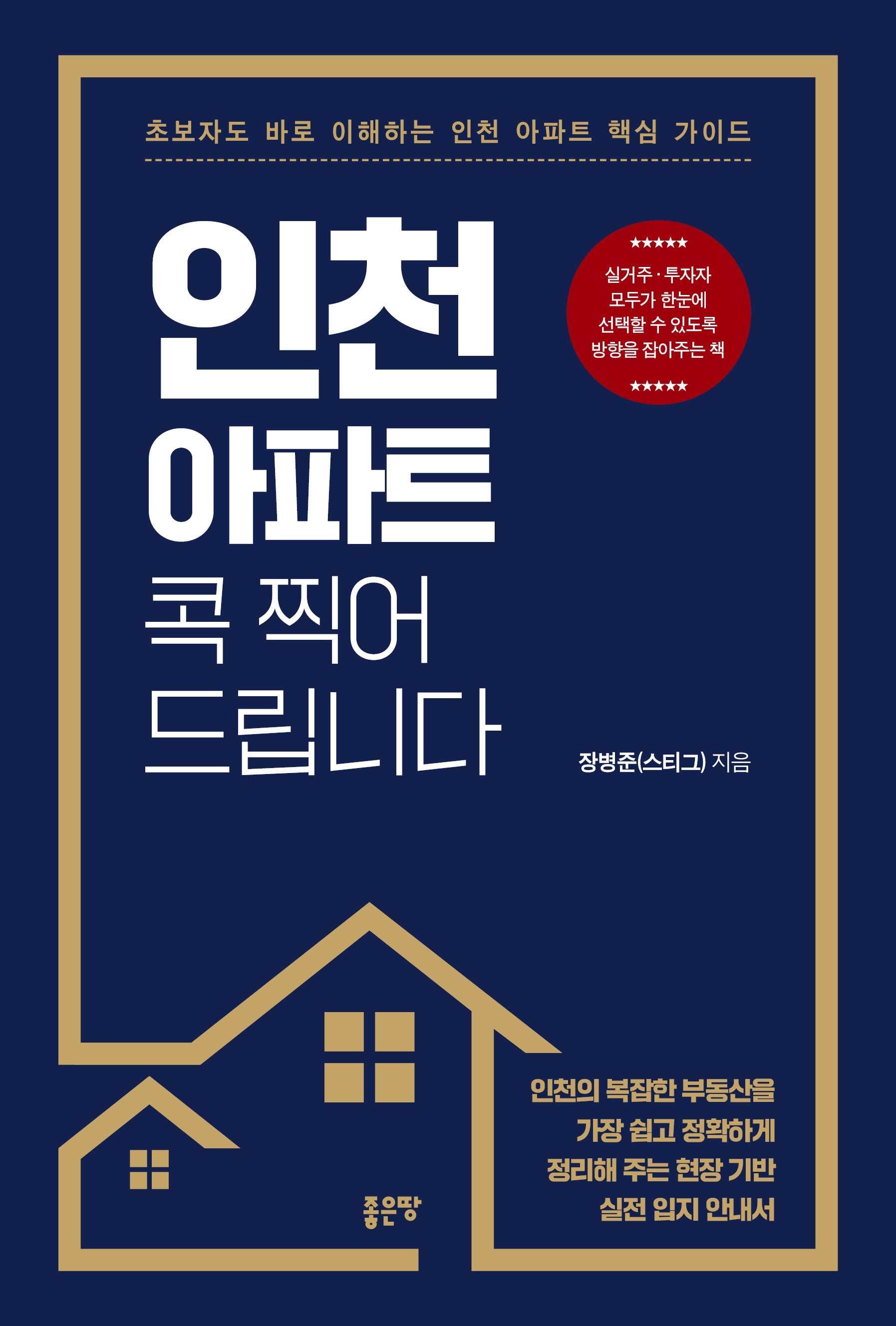 인천 아파트 콕 찍어 드립니다