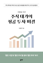 시장을 이긴 주식 대가의 성공 투자 비결