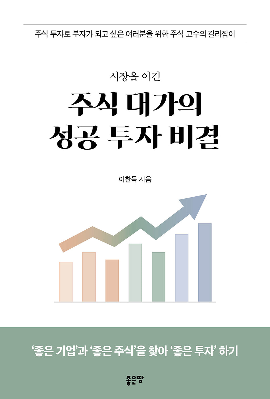 시장을 이긴 주식 대가의 성공 투자 비결