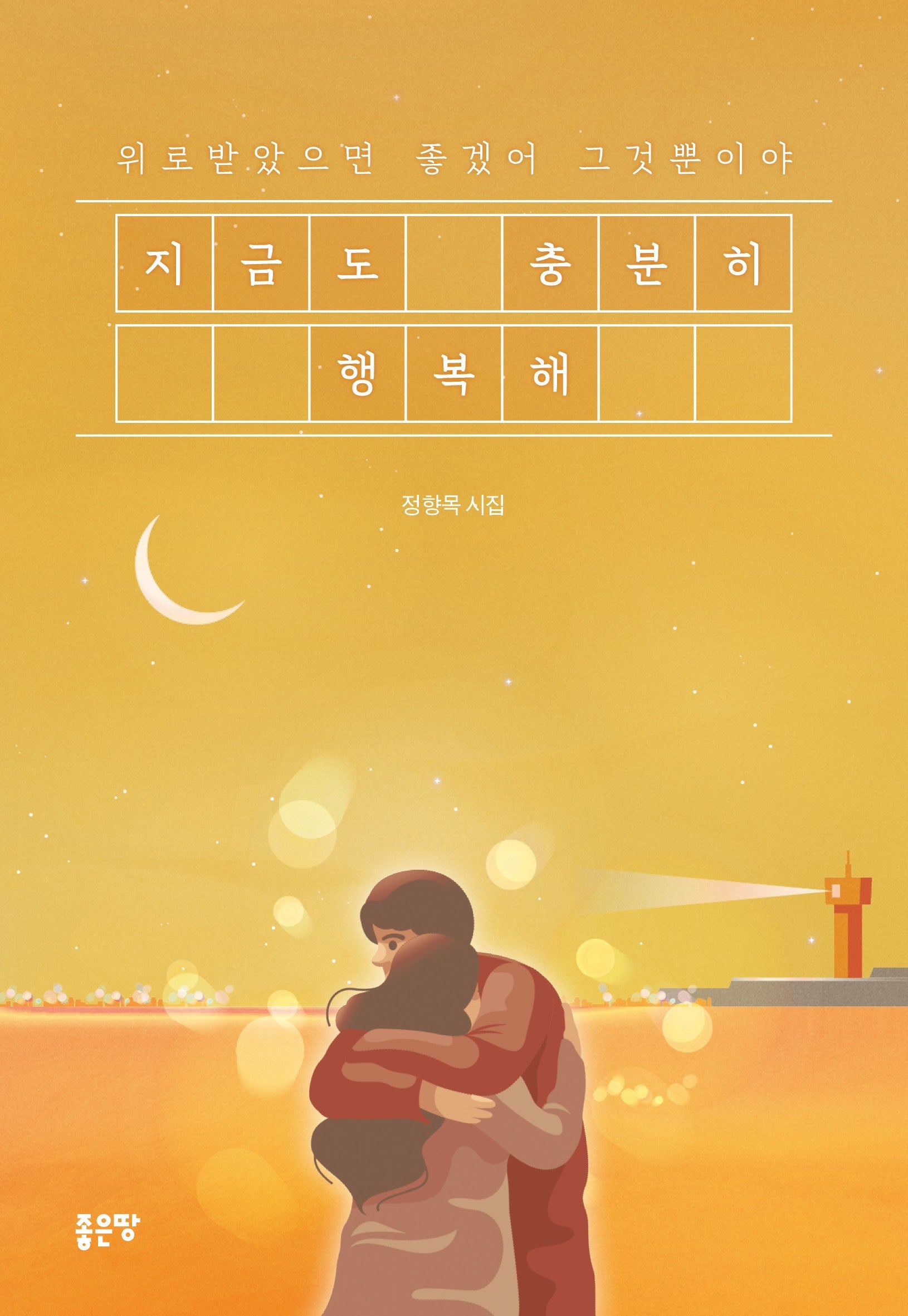 지금도 충분히 행복해