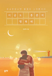 지금도 충분히 행복해