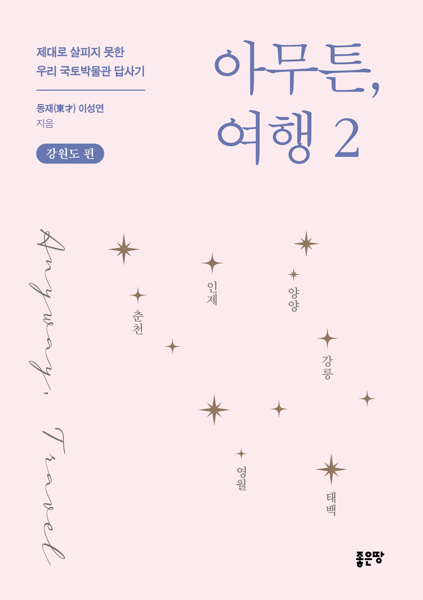 아무튼, 여행 2: 강원도 편