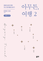 아무튼, 여행 2: 강원도 편