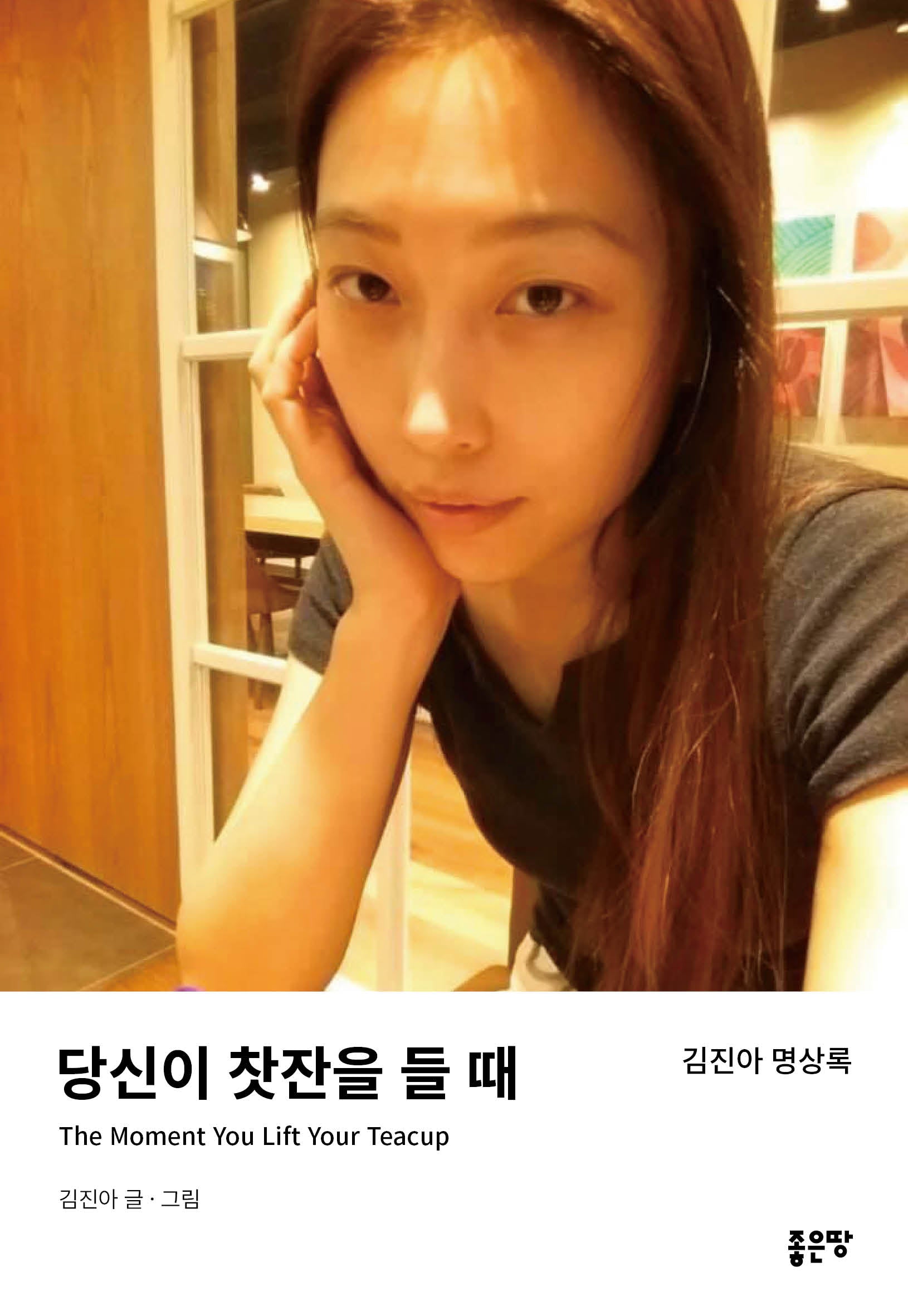 당신이 찻잔을 들 때