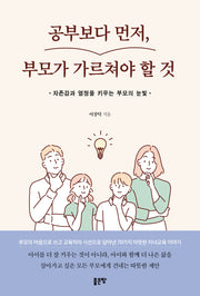 공부보다 먼저, 부모가 가르쳐야 할 것