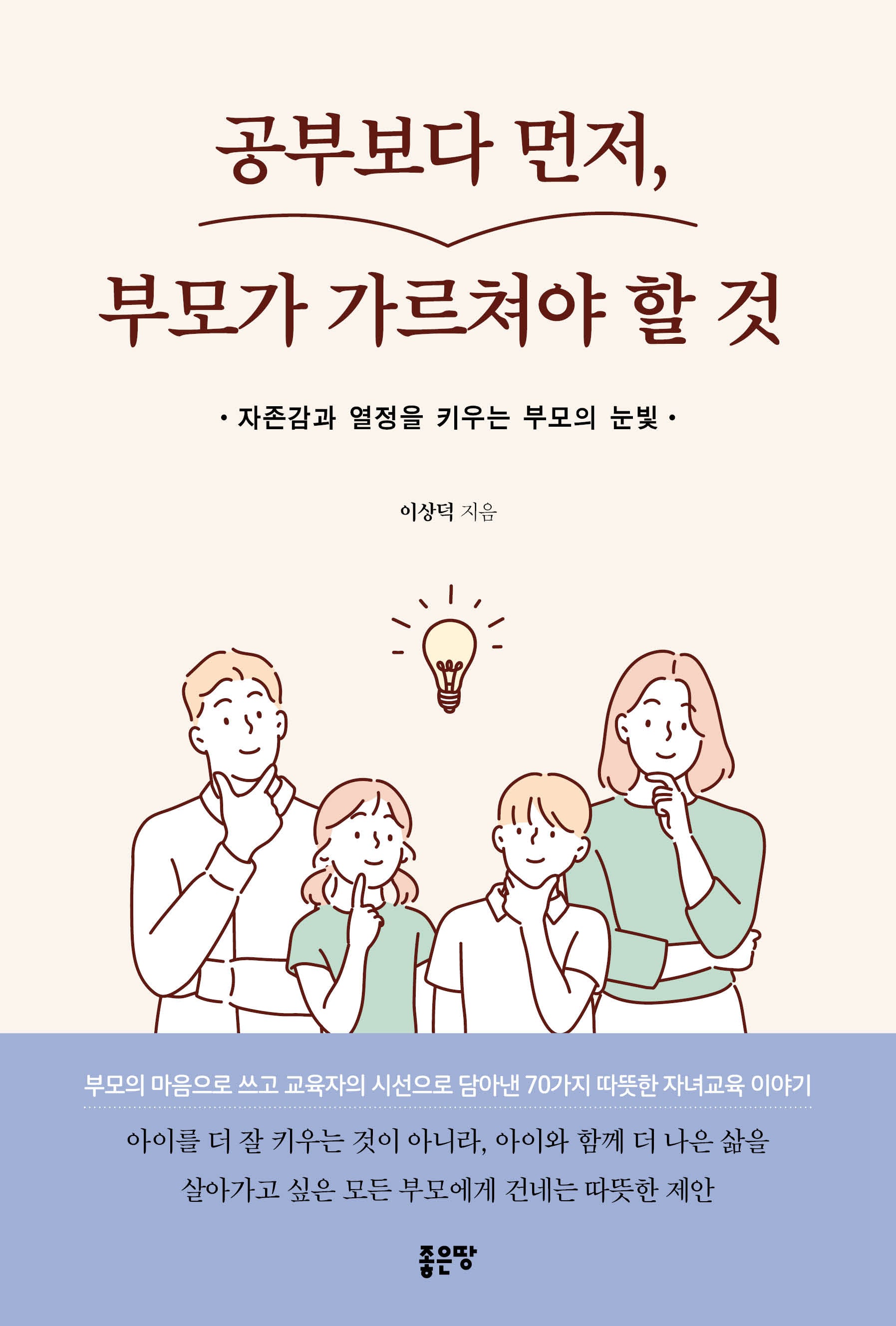 공부보다 먼저, 부모가 가르쳐야 할 것