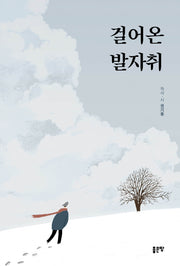 걸어온 발자취
