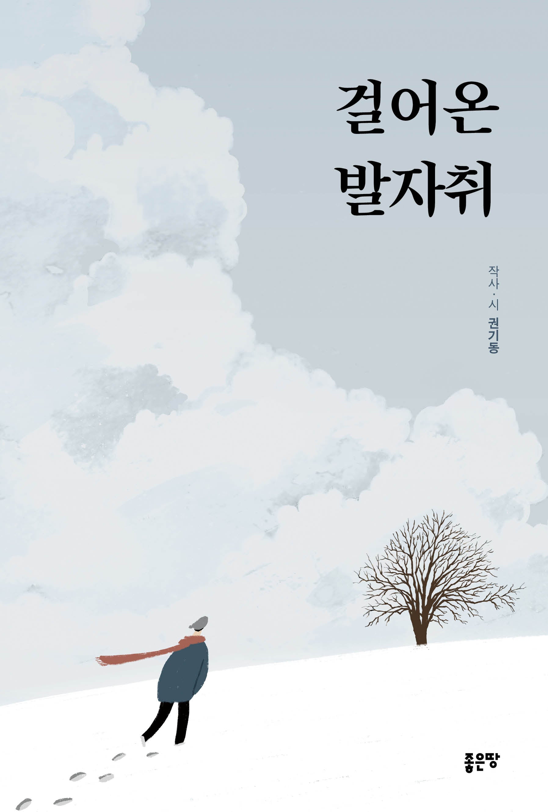 걸어온 발자취