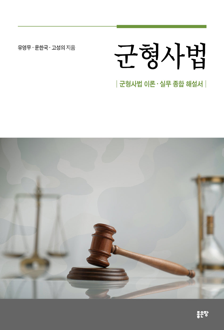 군형사법