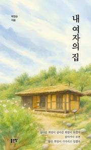 내 여자의 집