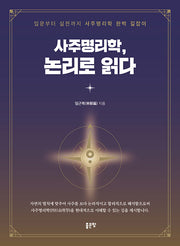 사주명리학 논리로 읽다