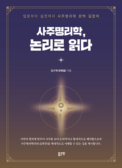 사주명리학 논리로 읽다