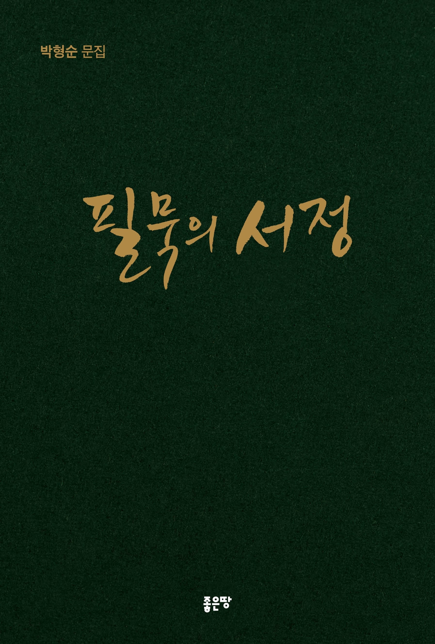 필묵의 서정