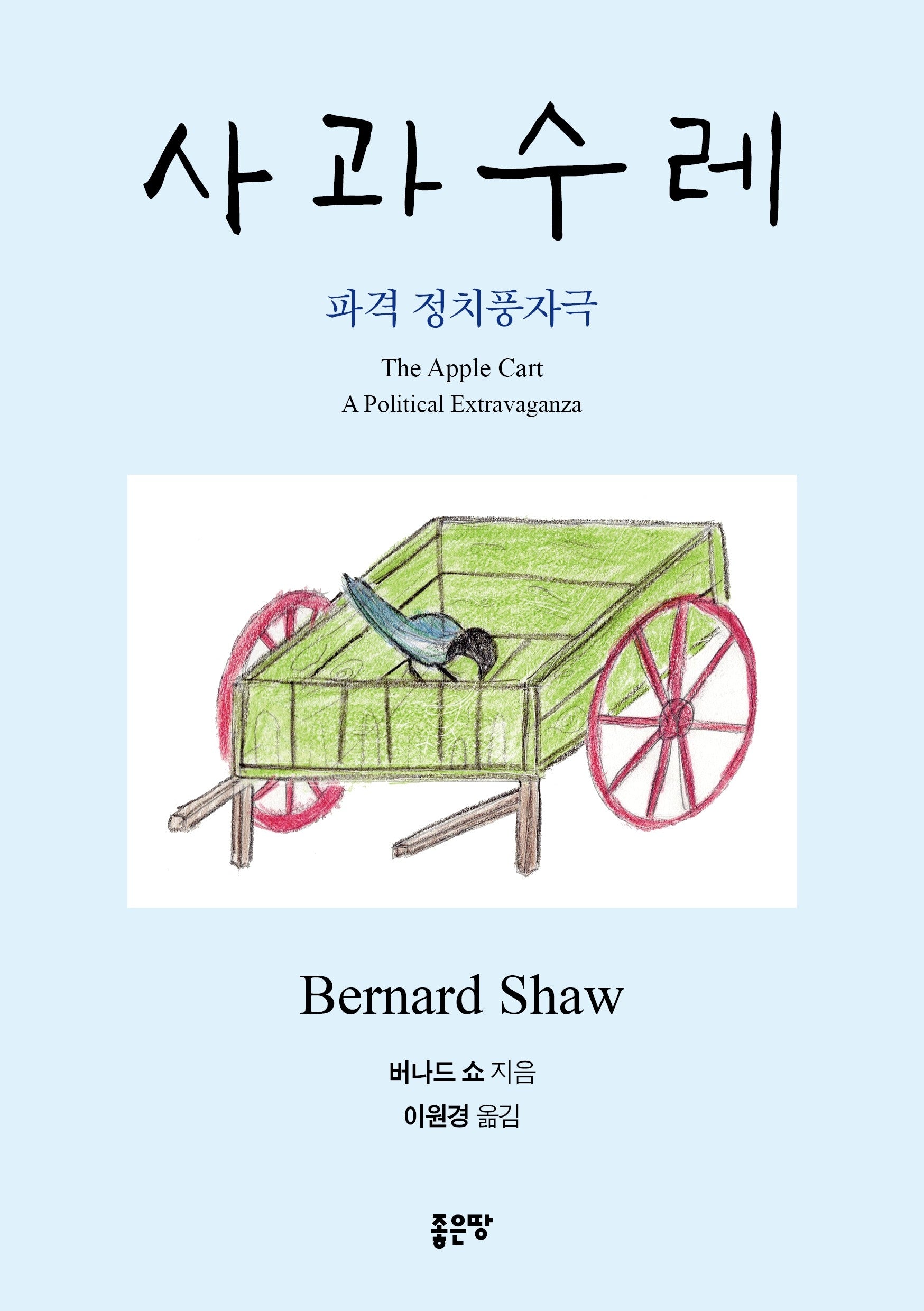 사과수레