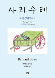 사과수레