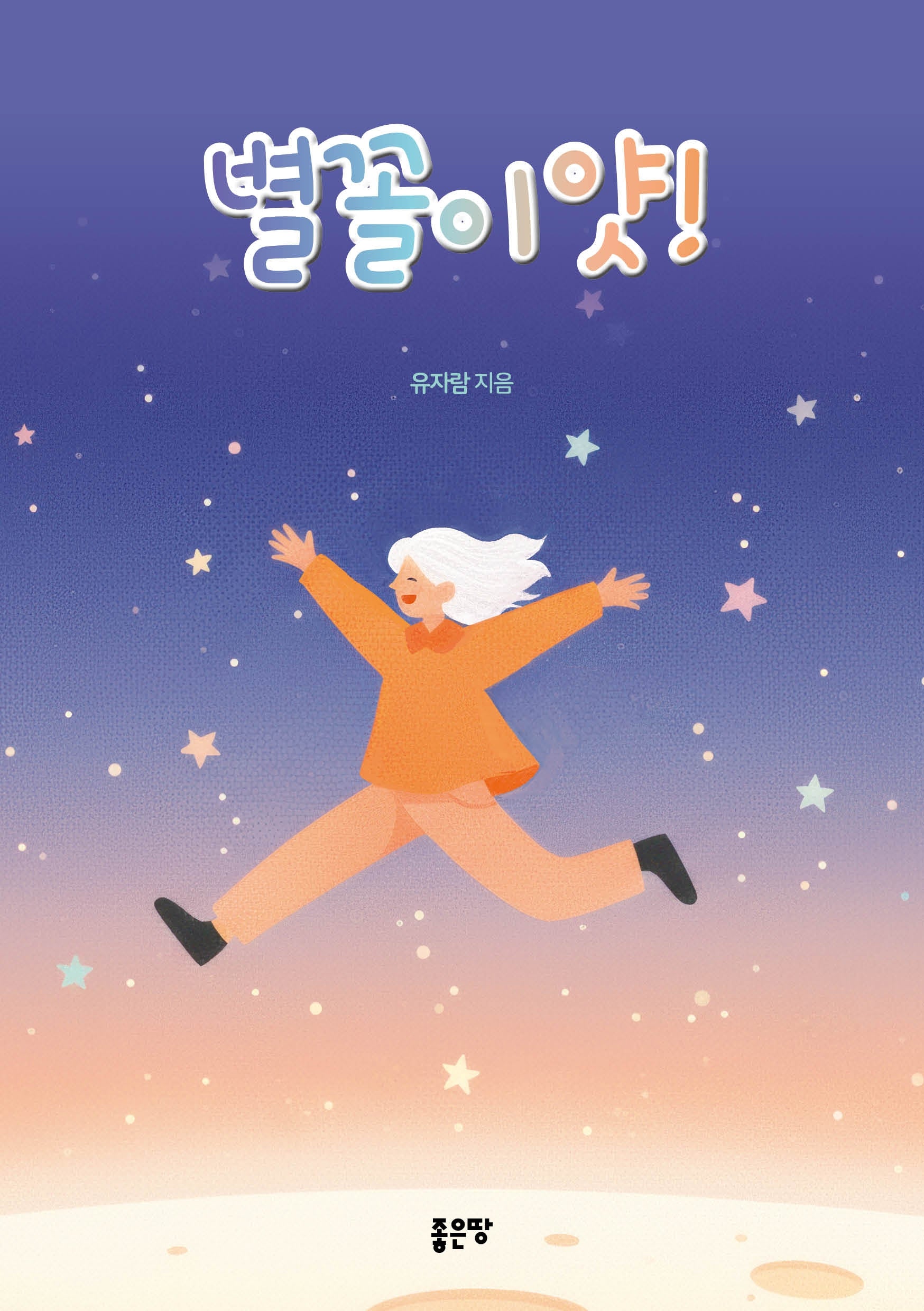 별꼴이얏!