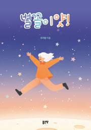 별꼴이얏!