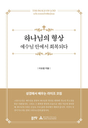 하나님의 형상 예수님 안에서 회복되다