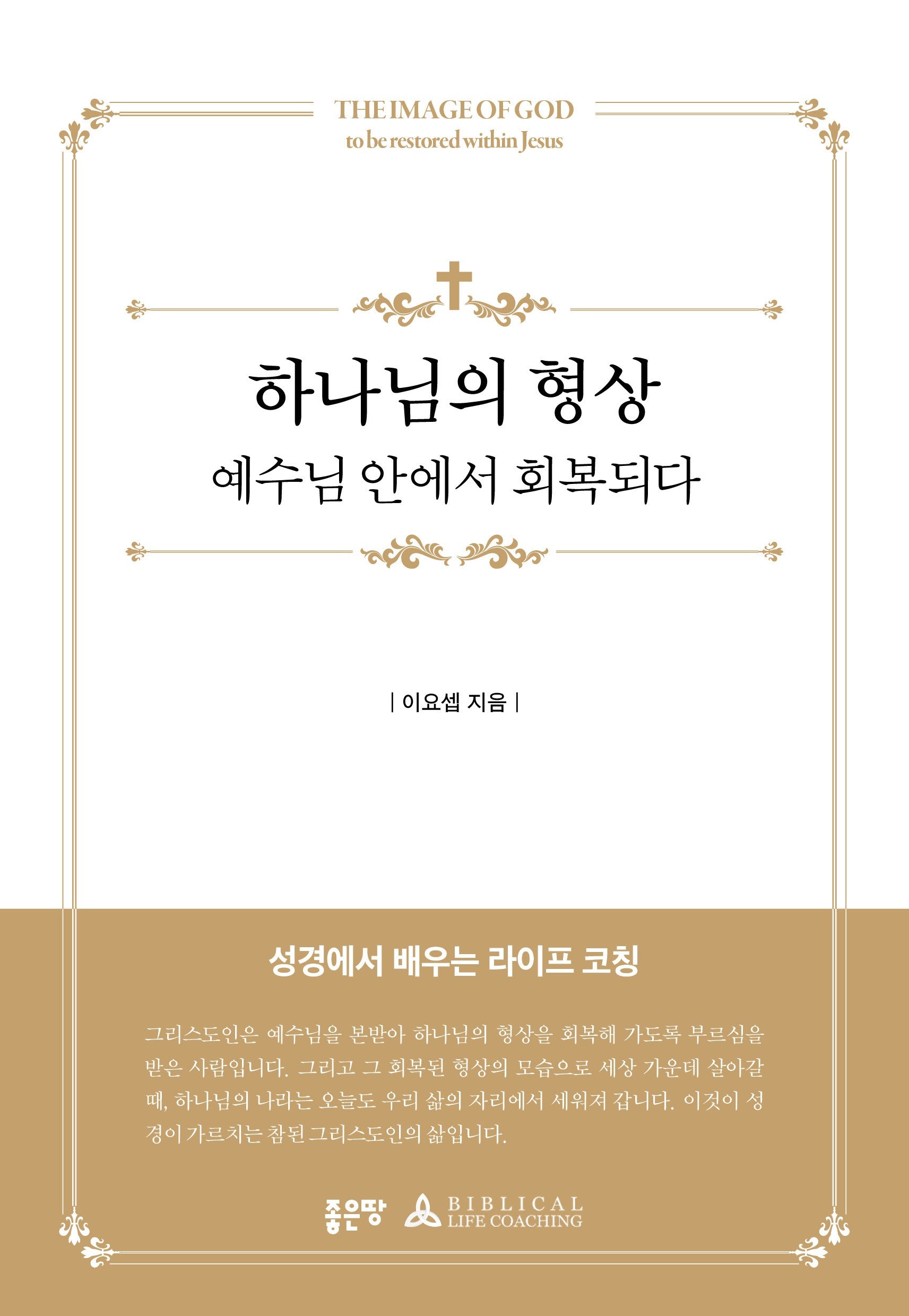 하나님의 형상 예수님 안에서 회복되다
