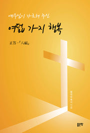 예수님이 가르쳐 주신 여덟 가지 행복